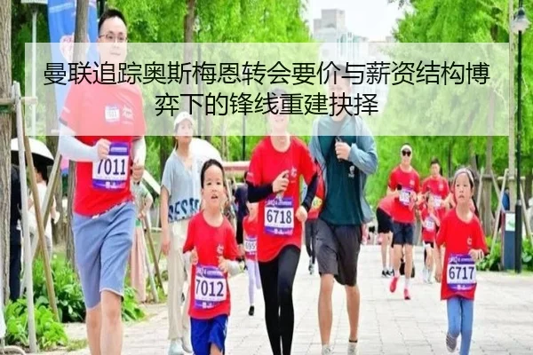 曼联追踪奥斯梅恩转会要价与薪资结构博弈下的锋线重建抉择
