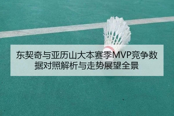 东契奇与亚历山大本赛季MVP竞争数据对照解析与走势展望全景