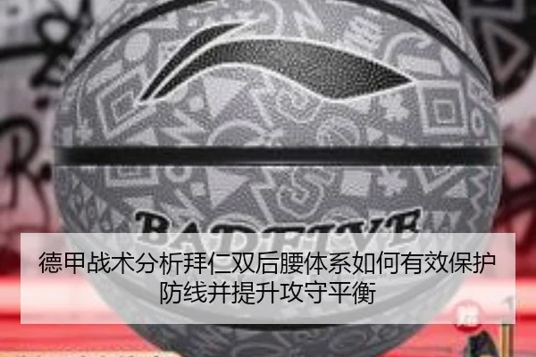 德甲战术分析拜仁双后腰体系如何有效保护防线并提升攻守平衡